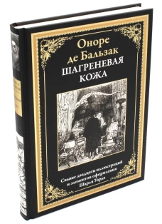 Шагреневая кожа: роман. Бальзак О.