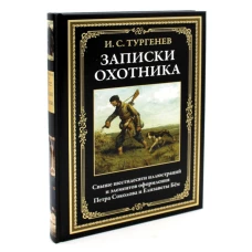 Записки охотника. Тургенев И.С.