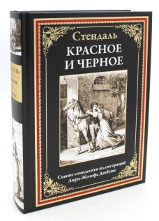 Красное и черное. Стендаль