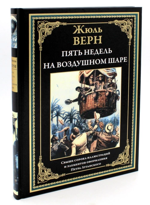 Пять недель на воздушном шаре. Верн Ж.