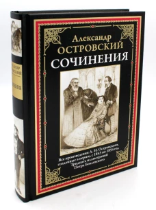 Сочинения. Островский А.Н.
