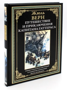Путешествие и приключения капитана Гаттераса. Верн Ж.