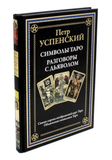 Символы Таро. Разговоры с дьяволом. Оккультные рассказы. Успенский П.Д.