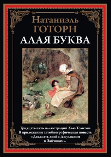 Алая буква. Готорн Н.