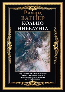 Кольцо Нибелунга. Вагнер Р.