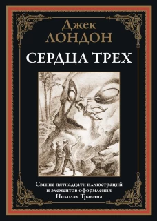 Сердца трех. Лондон Дж.