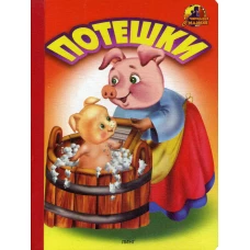 Потешки (1441).