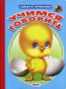 Учимся говорить (цыпленок). Крюкова Т.Ш.