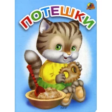 Потешки: стихи (1045).