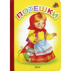 Потешки: стихи (16058).