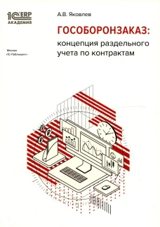 Гособоронзаказ: концепция раздельного учета по контрактам. Яковлев А.В.