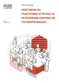 Практикум по подготовке отчетности исполнения контрактов гособоронзаказа. Яковлев А.В.