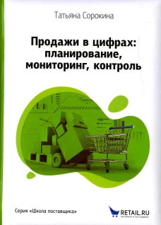 Продажи в цифрах: планирование, мониторинг, контроль. Сорокина Т. И.