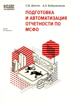 Подготовка и автоматизация отчетности по МСФО. Бобровников А.Э., Диятян С. В.