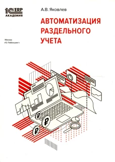 Автоматизация раздельного учета. Яковлев А.В.