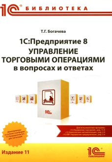 1С:Предприятие 8. Управление торговыми операциями в вопросах и ответах: практическое пособие. 11-е изд. Богачева Т.Г.