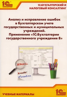 Анализ и исправление ошибок в бухгалтерском учете государ-нных и муниципальных учреждений. Применение "1С: Бухгалтерии государственного учреждения 8". Кадыш Е.А., Фадеева И.В.