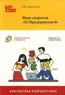 Язык запросов "1С: Предприятия 8". 2-е изд., стер. Хрусталева Е.Ю.