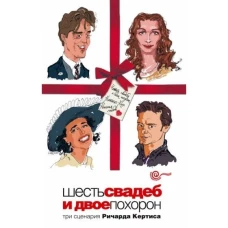 Шесть свадеб и двое похорон