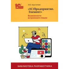 1С:Предприятие.Элемент. Возможности встроенного языка. Хрусталева Е.Ю.