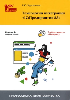 Технологии интеграции "1С:Предприятия 8.3". 2-е изд., стер. Хрусталева Е.Ю.