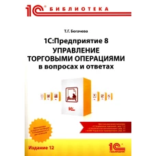 1С:Предприятие 8. Управление торговыми операциями в вопросах и ответах: практическое пособие. 12-е изд. Богачева Т.Г.