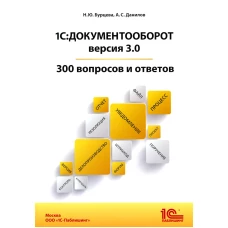 1С:Документооборот. Версия 3.0. 300 вопросов и ответов: практическое пособие. Бурцева Н.Ю., Данилов А.С.