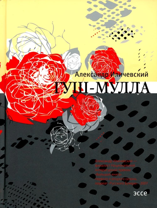 Гуш-Мулла: эссе. Иличевский А.В.