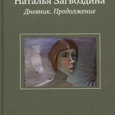 Дневник. Продолжение