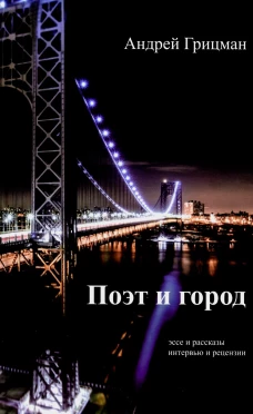 Поэт и город