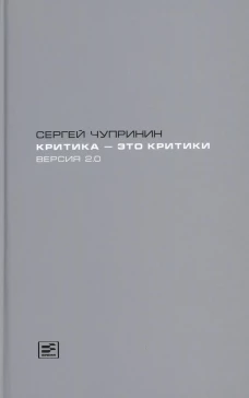 Критика - это критики. Версия 2.0