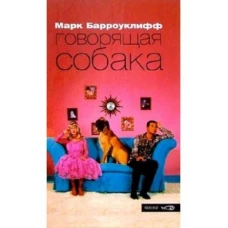 Говорящая собака. Барроуклифф М. Фишки. Амфора