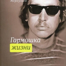 Гармошка жизни