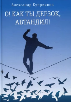 О! Как ты дерзок, Автандил!