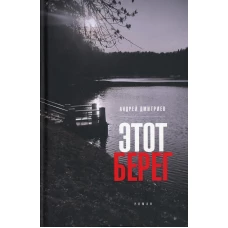 Этот берег