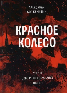 Красное колесо: Повествованье в отмеренных сроках. Т. 3 - Узел II. Октябрь Шестнадцатого. Кн. 1. Солженицын А.И.