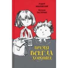 Время всегда хорошее: повесть. 17-е изд. Жвалевский А.В., Пастернак Е.Б.