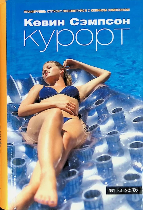 Амф.Фишки.Курорт