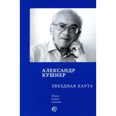 Звездная карта: книга новых стихов. Кушнер А.С.