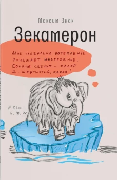 Зекамерон. Знак М.