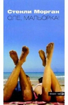 Амф.Фишки.Оле, Мальорка !