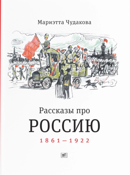 Рассказы про Россию. 1861-1922. Чудакова М.О.