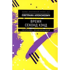 Время секонд хэнд. 10-е изд. (обл.). Алексиевич С.А.