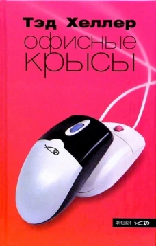 Амф.Фишки.Офисные крысы