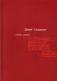 Счастье ремесла: избранные стихотворения. 3-е изд., стер. Самойлов Д.С.