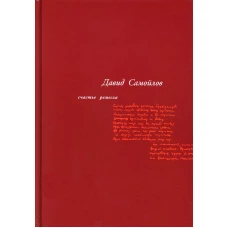 Счастье ремесла: избранные стихотворения. 3-е изд., стер. Самойлов Д.С.