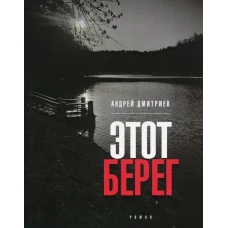 Этот берег: роман (обл.). Дмитриев А.В.