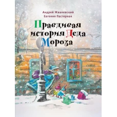 Правдивая история Деда Мороза: Роман-сказка. 8-е изд., испр. Жвалевский А.В., Пастернак Е.Б.