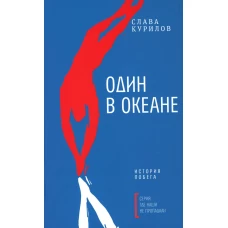 Один в океане: История побега. Курилов С.В.
