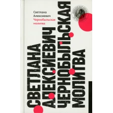 Чернобыльская молитва: Хроника будущего. 13-е изд (пер.). Алексиевич С.А.